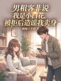 The Male Tenant Insisted That I Was a Little White Flower, so I Took Back the Whole Street