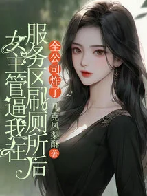 After the Female Supervisor Forced Me to Clean the Toilet in the Service Area, the Whole Company Went Crazy