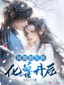 After Exchanging Beast-transforming Pills with My Sister