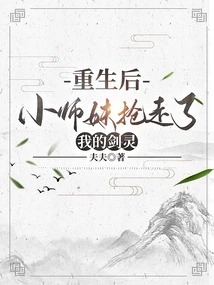 After Rebirth, My Junior Sister Took Away My Sword Spirit