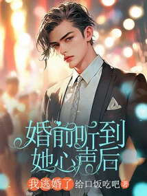 After Hearing Her Voice Before Marriage, I Ran Away from Marriage