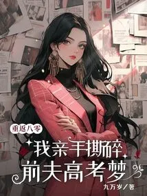 Returning to the 1980s, I Personally Tore Apart My Ex-husband's College Entrance Examination Dream