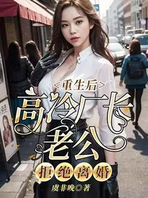 After Rebirth, the Aloof Factory Elder Refused to Divorce