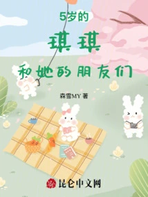 5-year-old Qiqi and Her Friends