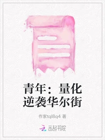 Youth: Quantification Counterattacks Wall Street