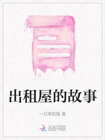 The Story of the Rental House