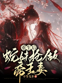 After Rebirth, the Snake Girl Snatches the Opportunity to Become the Emperor's Wife