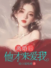 He Only Came to Love Me after the Divorce