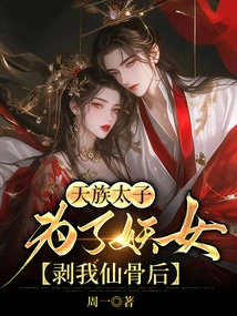 The Prince of the Heavenly Clan Peeled Off My Fairy Bones for the Witch