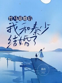 After Zhuma Broke Off the Engagement, Mr. Qin and I Got Married