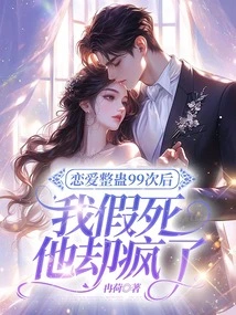 After Playing Pranks in Love 99 Times, I Faked My Death but He Went Crazy