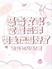 The Vicious Female Supporting Character Wakes up and Gets Married to the Male Protagonist's Brother