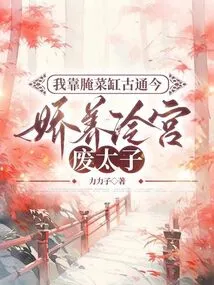 I Rely on the Pickle Jar to Understand the Past and Present, and I Pamper the Abandoned Prince in the Cold Palace