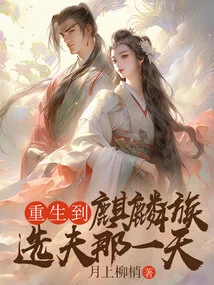 Reborn to the Day When the Qilin Tribe Chooses a Husband