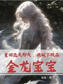 Back on the Day I Chose a Husband, I Gave Birth to the Best Golden Dragon Baby