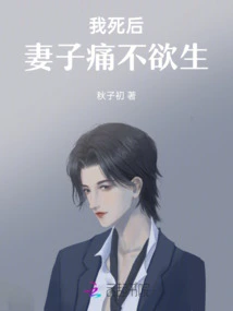 After My Death, My Wife Was in Grief