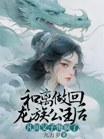 After Heli Became a Princess of the Dragon Clan, the Mortal Father and Son Went Crazy with Regrets