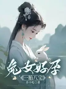 Rabbit Girl Has Good Pregnancy: One Child Brings Eight Treasures