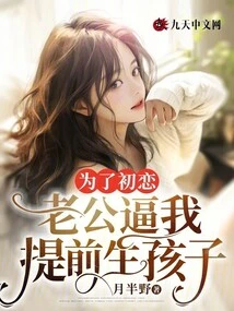 My First Love Husband Forced Me to Have a Baby Early