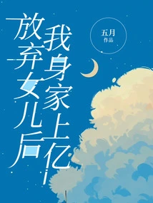 After Giving up My Daughter, I Am Worth Hundreds of Millions