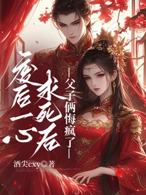 After the Deposed Queen Wanted to Die, the Father and Son Went Crazy with Regrets