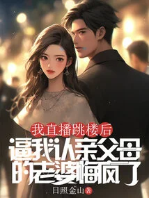 After I Jumped Off a Building During a Live Broadcast, My Wife Who Forced Me to Recognize My Parents Went Crazy with Regrets