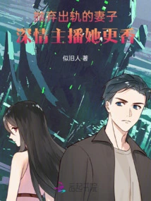 Abandoning His Cheating Wife, the Affectionate Anchor Makes Her More Fragrant