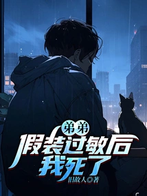 I Died after My Brother Pretended to Be Allergic