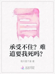 Can't Bear It? Do You Want Me to Die?