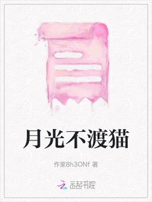 Moonlight Does Not Cross the Cat