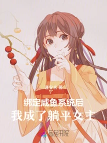 After Being Bound to the Salted Fish System, I Became a Lay-down Heroine