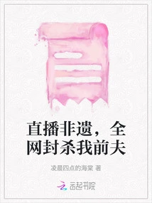 Live Broadcast of Intangible Cultural Heritage, the Whole Network Banned My Ex-husband