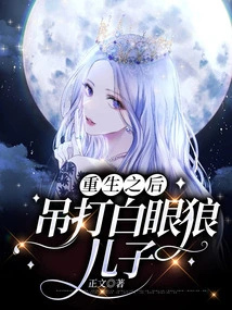 After Rebirth, Beat up the White-eyed Wolf Son