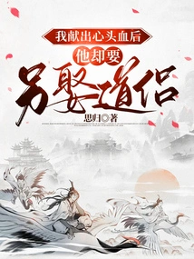 After I Gave My Heart and Soul, He Wanted to Marry Another Taoist Companion