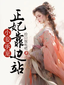 The Concubine is Favored: the Royal Concubine Stands Aside