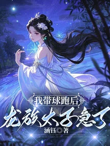 After I Ran with the Ball, the Dragon Prince Became Anxious