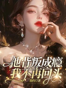 He is Addicted to Betrayal, I Will Never Look Back