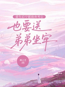 After Being Reborn, I Gave up the Public Examination and Sent My Brother to Jail