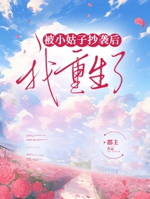 I Was Reborn after Being Copied by My Sister-in-law