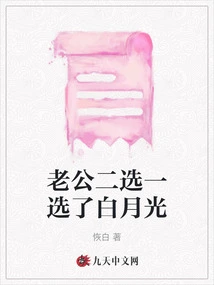 My Husband Chose Bai Yueguang from the Second Choice