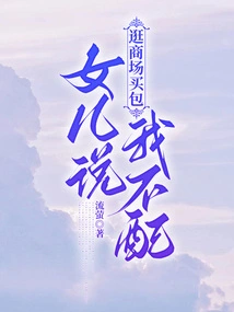 When I Go to the Mall to Buy a Bag, My Daughter Says I'm Not Worthy