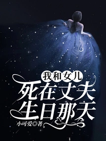 My Daughter and I Died on My Husband's Birthday