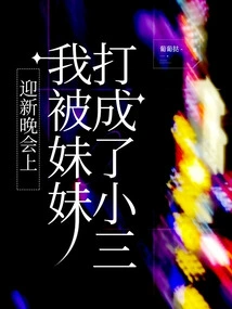 At the New Year Party, I Was Beaten by My Sister and Made into a Mistress