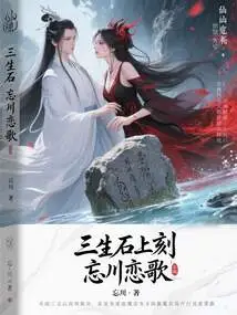 Engraved on Sansheng Stone, Love Song of Forgotten River