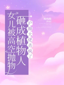 My Daughter Was Thrown into a Vegetative State by a High-altitude Object, and the Shanghai Boss Went Crazy