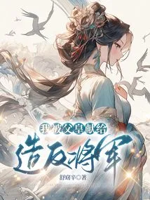 I Was Sacrificed to the Rebel General by My Father