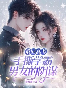 Returning to the College Entrance Examination and Tearing Apart the Conspiracy of the Top Student Boyfriend