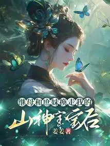 After My Stepmother and Concubine Took Away My Mountain God Baby