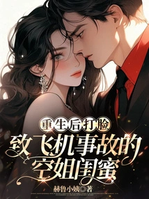 The Flight Attendant Best Friend Who Slapped Her Face after Rebirth and Caused a Plane Accident