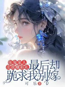 The Ghost Family Sold Me to Earn a Bride Price, but in the End They Begged Me Not to Get Married